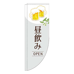 昼飲みオープン明白Rのぼり(棒袋仕様)