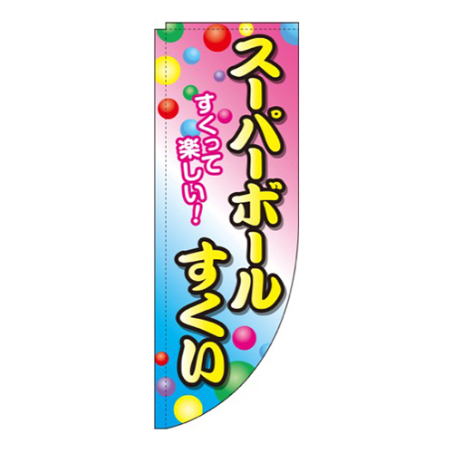 スーパーボールすくい 白ピンク青 Rのぼり (棒袋仕様) 
