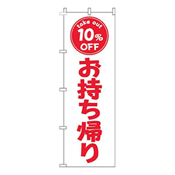 お持ち帰り10％OFF白赤