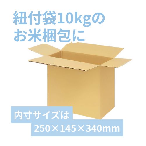 紐付クラフト10kg×1袋用】 宅配80サイズ・ダンボール箱（250×145×340mm