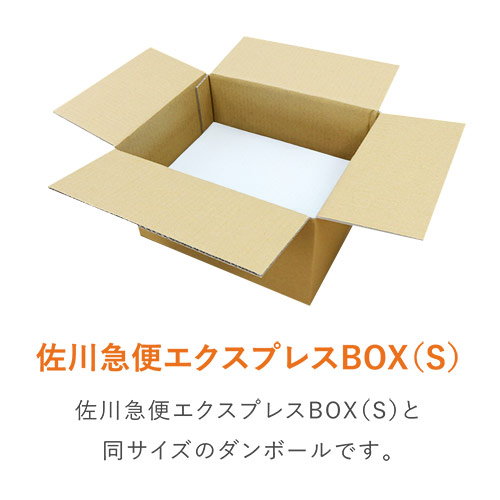 宅配60サイズ】佐川エクスプレスBOX（Sサイズ） | ダンボール・梱包