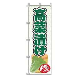 高菜漬け白緑