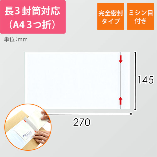 デリバリーパック 完全密封タイプ 長3サイズ用 145×270mm PA-040T