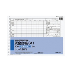 所得税源泉徴収簿兼賃金台帳　シン−１２０