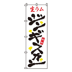 生ラムジンギスカン