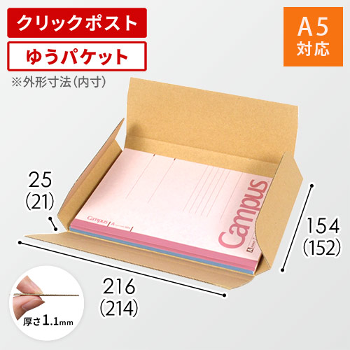 クロネコゆうパケット・クリックポスト・ゆうパケット】厚さ2.5
