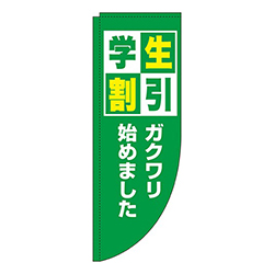 学生割引緑Rのぼり(棒袋仕様)