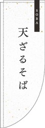 天ざる白Rのぼり(棒袋仕様)