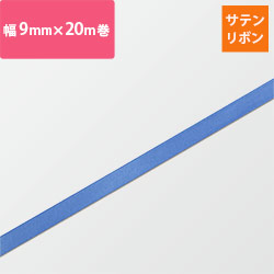 【廃番商品】HEIKO シングルサテンリボン 9mm幅×20m巻 ターキス