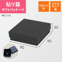 ギフトボックス・アクセサリー用（黒・スポンジ付・90×90×30mm）※在庫限りで販売終了