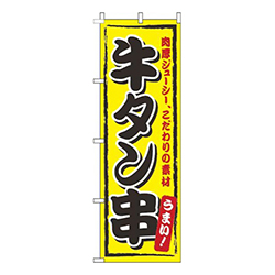 牛タン串黄色