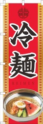 冷麺赤