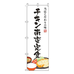 チキン南蛮定食白