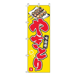 やきとり黄色赤