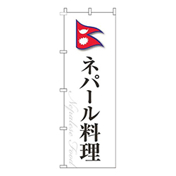 ネパール料理白国旗