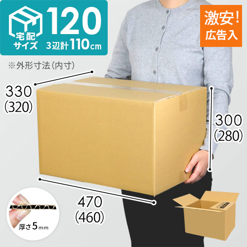 広告入り】宅配120サイズ・ダンボール箱（460×320×280mm