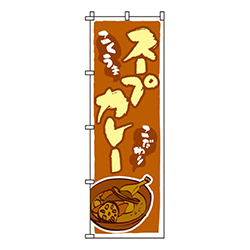 スープカレー