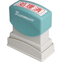 Ｘスタンパービジネス用　Ｂ型　処理済　ヨコ　赤