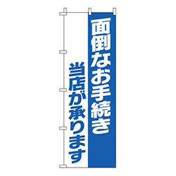 面倒なお手続き承ります