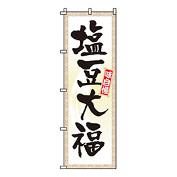 塩豆大福