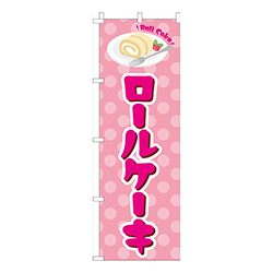 ロールケーキピンク