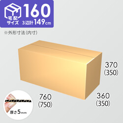 【宅配160サイズ】ダンボール箱(750×350×350) 5mm A/F K5×K5