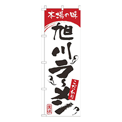 本場の味旭川らーめん白赤