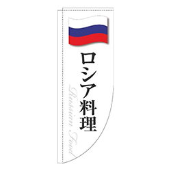 ロシア料理白国旗Rのぼり(棒袋仕様)