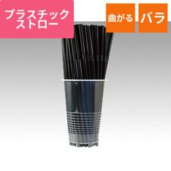 フレックスストローK 黒 裸 500本入
