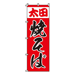 太田焼そば