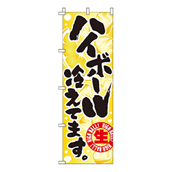 ハイボール冷えてます