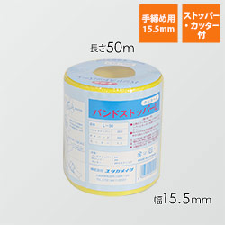 ユタカメイク PPバンドストッパーセット 黄 15.5mm×50m L-50