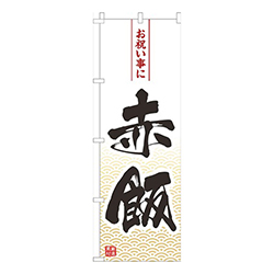 赤飯白