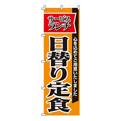 日替り定食サービスランチ・心