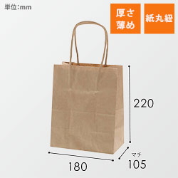 手提げ紙袋（茶・丸紐・幅180×マチ105×高さ220mm）