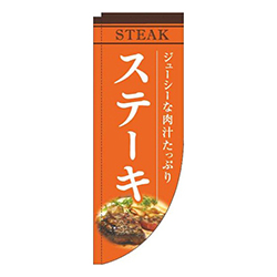 ステーキオレンジRのぼり(棒袋仕様)