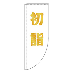 初詣白ゴールド風Rのぼり(棒袋仕様)