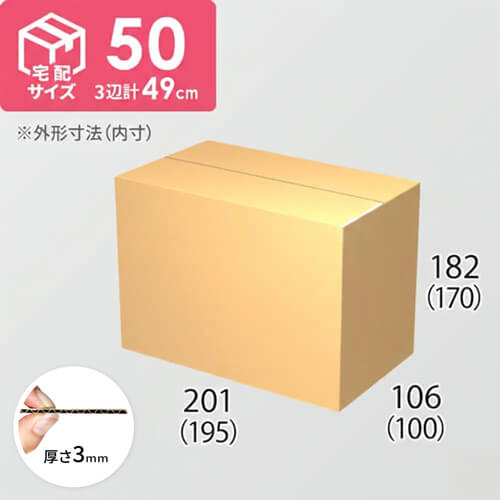 【宅配50サイズ】ダンボール箱(195×100×170) 3mm B/F C5×C5