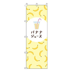 バナナジュース黄色