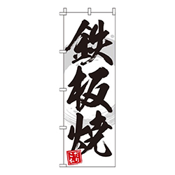 鉄板焼 白  