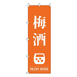 梅酒オレンジ