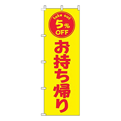 お持ち帰り5％OFF黄色赤