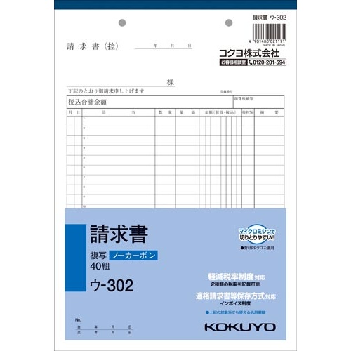 請求書　Ｂ５　ノーカーボン　ウ−３０２　１０冊