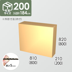 【宅配200サイズ】ダンボール箱(800×200×800) 5mm A/F K6×強化芯180g×K6