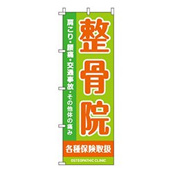 整骨院