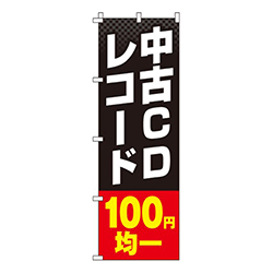 中古CDレコード100円均一
