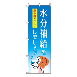 水分補給をしましょう水色