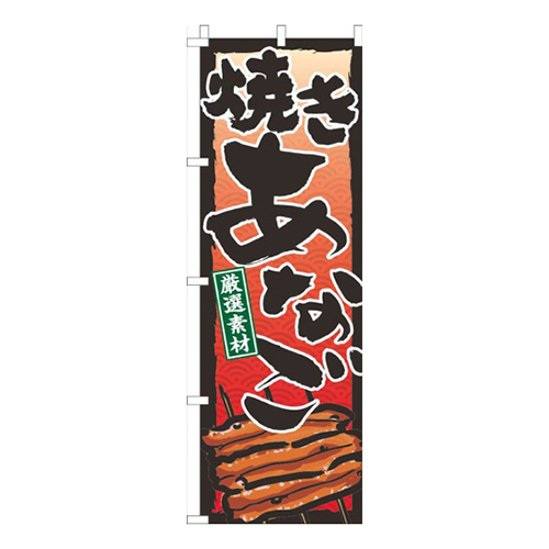 焼きあなご赤グラデーション