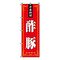 酢豚