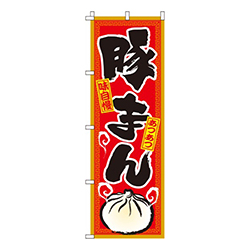 豚まん